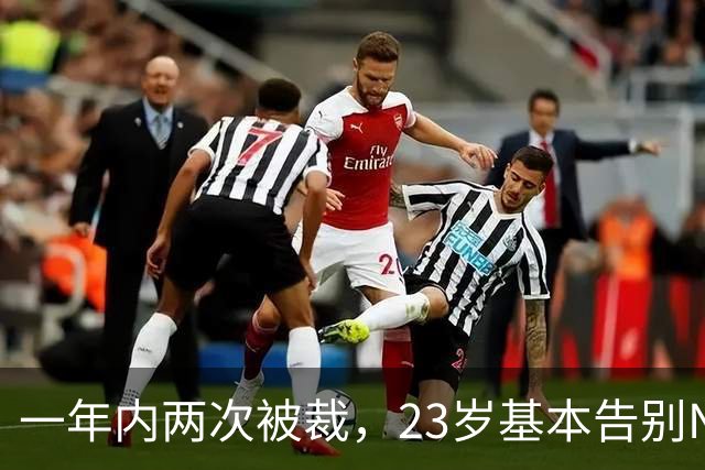 一年内两次被裁，23岁基本告别NBA，索汉能给杨瀚森什么启发