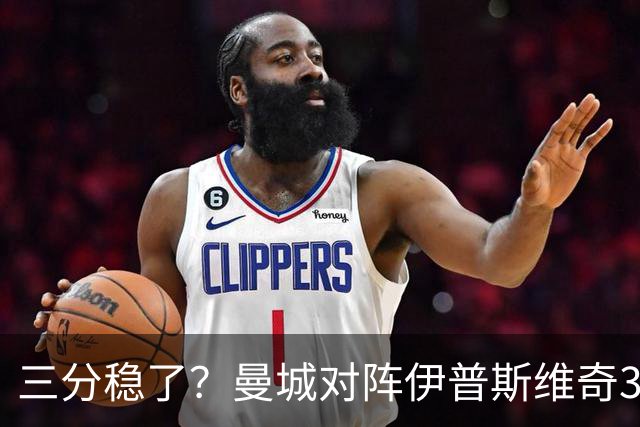 三分稳了？曼城对阵伊普斯维奇3连胜，每场至少打进4球