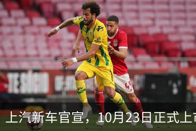 上汽新车官宣，10月23日正式上市，预售13.78万起