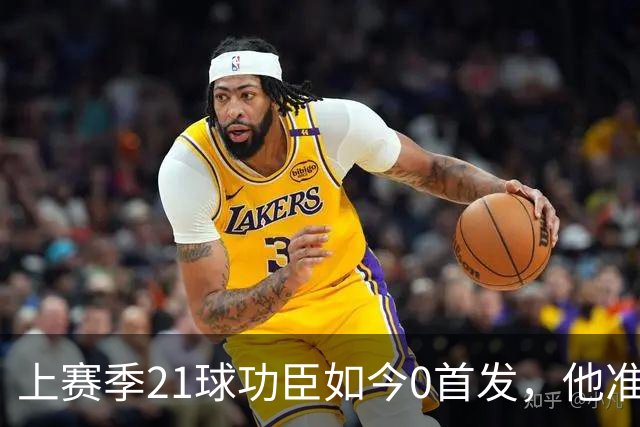 上赛季21球功臣如今0首发，他准备1月走人