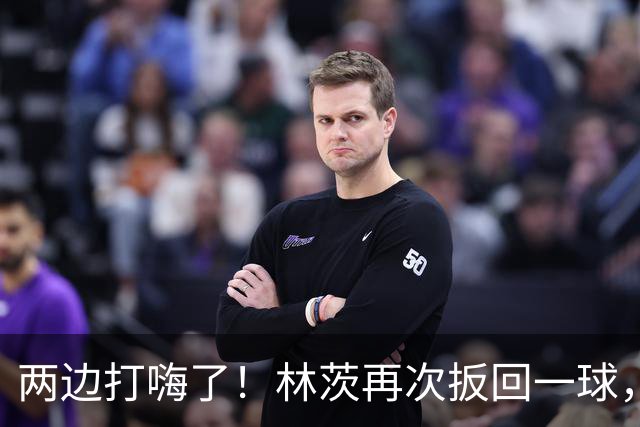 两边打嗨了！林茨再次扳回一球，利物浦仍6-2领先