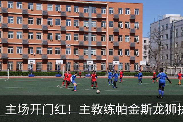 主场开门红！主教练帕金斯龙狮执教生涯首战即胜利！