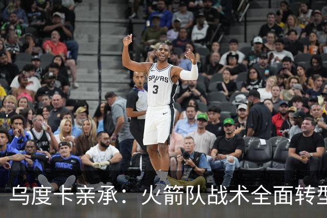 乌度卡亲承：火箭队战术全面转型！提升三分出手数，效仿德安东尼？