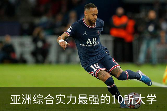 亚洲综合实力最强的10所大学