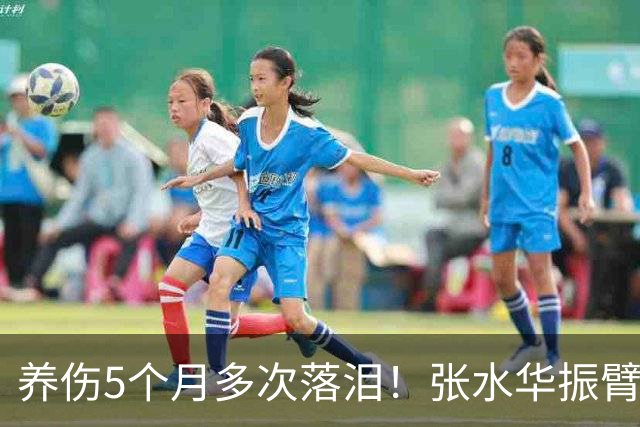 养伤5个月多次落泪！张水华振臂欢呼：复出首战创PB夺冠 奖金10万