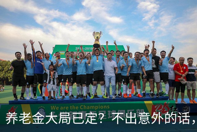 养老金大局已定？不出意外的话，10月开始，养老金或迎来3个变化