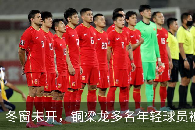 冬窗未开，铜梁龙多名年轻球员被盯上，合同签2030俱乐部不松手！