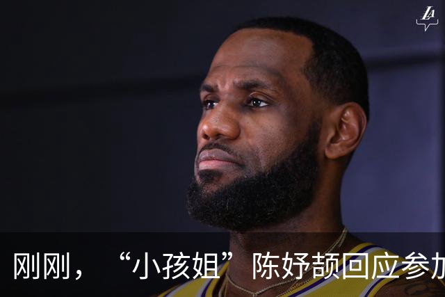 刚刚，“小孩姐”陈妤颉回应参加校运会！被网友调侃校运会纪录难以打破