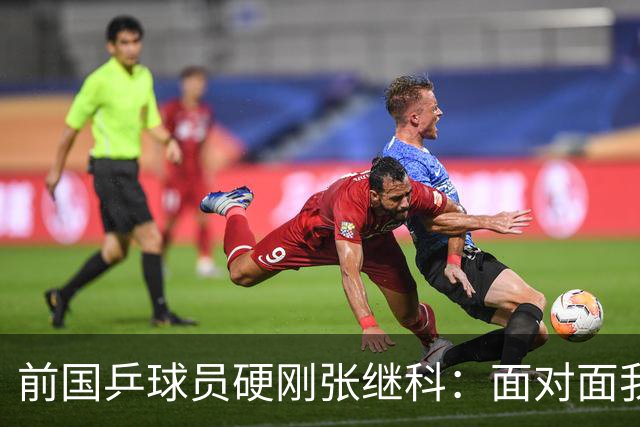 前国乒球员硬刚张继科：面对面我不虚你，你打不过别人才退役的，内心黑暗拉踩诋毁