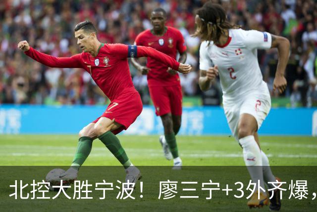 北控大胜宁波！廖三宁+3外齐爆，张帆证明自己，三内线地位低了点