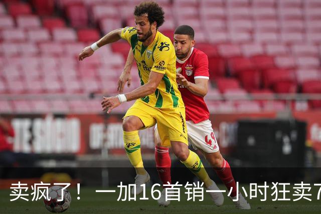 卖疯了！一加16首销一小时狂卖7万台，登顶今年安卓旗舰榜首