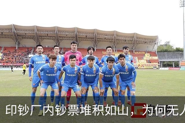 印钞厂内钞票堆积如山，为何无人敢下手？老员工道出背后实情