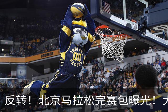 反转！北京马拉松完赛包曝光！大众一姐朱卿北马丢了参赛包