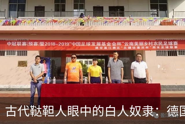 古代鞑靼人眼中的白人奴隶：德国女人身躯僵硬，斯拉夫人最廉价