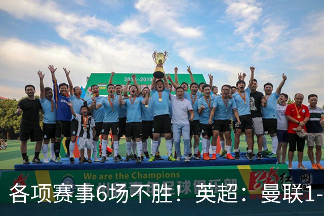 各项赛事6场不胜！英超：曼联1-1利兹联7轮7分 姆伯莫破门