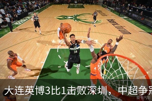 大连英博3比1击败深圳，中超争冠悬念还在，压力给到成都蓉城