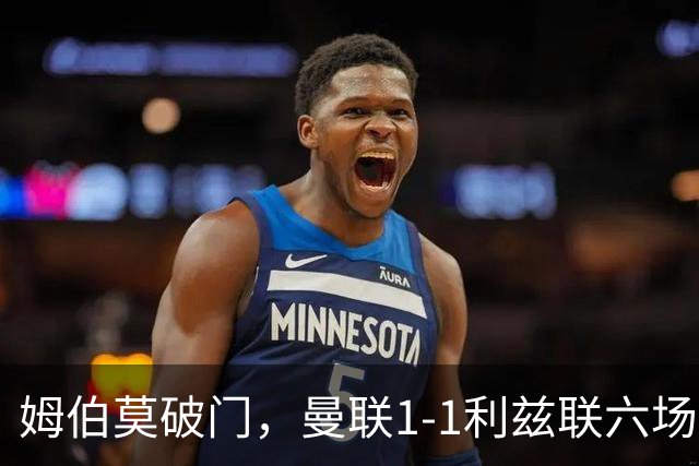 姆伯莫破门，曼联1-1利兹联六场不胜，卡里克创英超时代最差开局