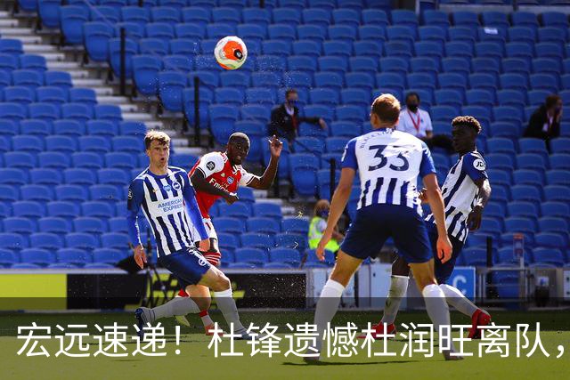 宏远速递！杜锋遗憾杜润旺离队，胡明轩独享CBA唯一名额，全队聚餐看揭幕战