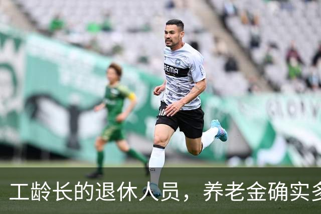 工龄长的退休人员，养老金确实多一块，但不是按35年这个坎算