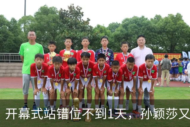 开幕式站错位不到1天，孙颖莎又卷入极端饭圈风波
