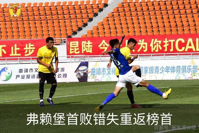 弗赖堡首败错失重返榜首