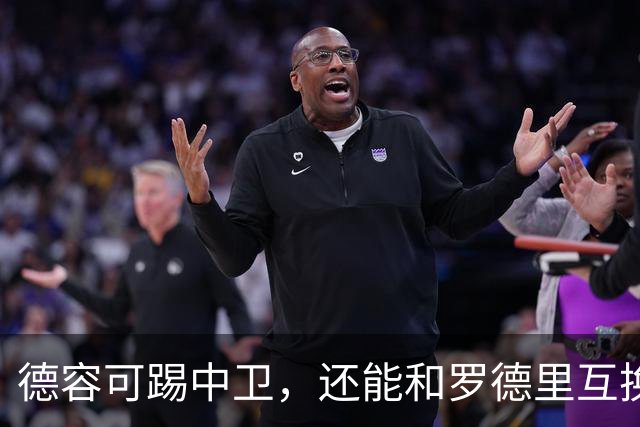 德容可踢中卫，还能和罗德里互换位置
