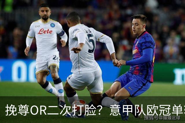 挽尊OR二次打脸？意甲队欧冠单轮全灭 欧联欧会全胜