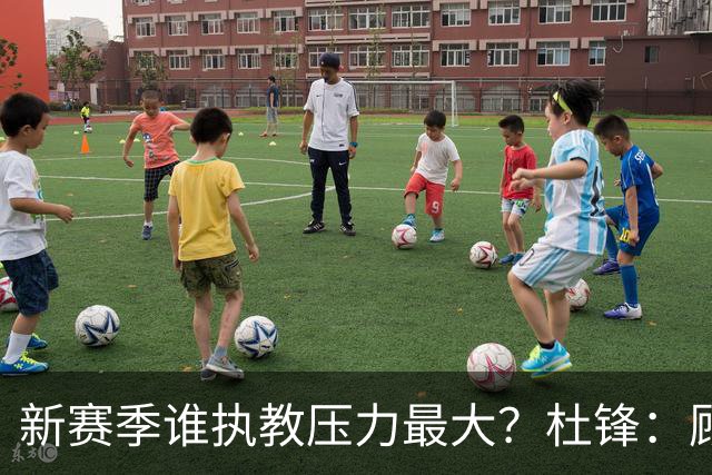 新赛季谁执教压力最大？杜锋：顾全的压力肯定是巨大 其次是李楠
