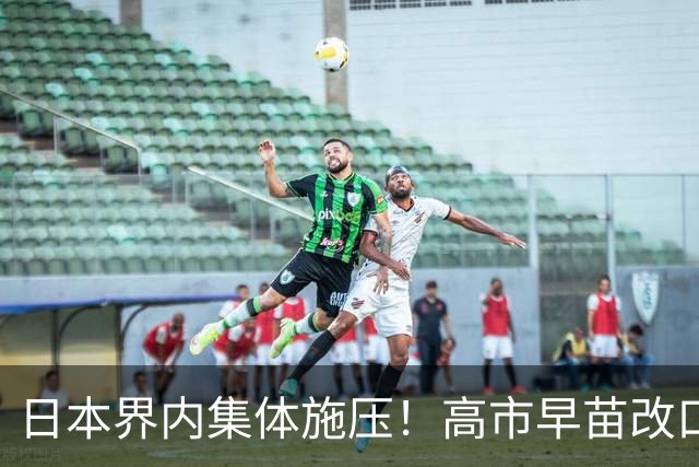 日本界内集体施压！高市早苗改口承认村山谈话，真低头了？