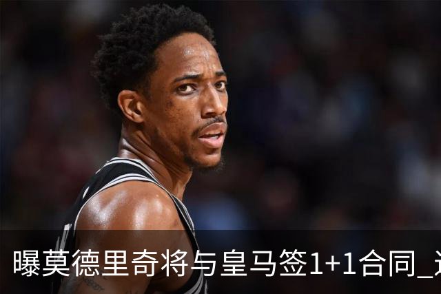 曝莫德里奇将与皇马签1+1合同 退役后进管理层