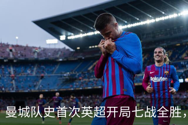 曼城队史首次英超开局七战全胜，哈兰德双响拿下伊普斯维奇