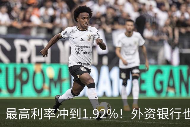 最高利率冲到1.92%！外资银行也开始抢存款了