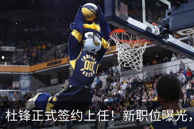 杜锋正式签约上任！新职位曝光，携手心仪名帅，薪资报酬首次公开