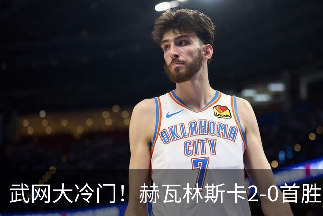 武网大冷门！赫瓦林斯卡2-0首胜世界前十 晋级决赛将战卡塔尔