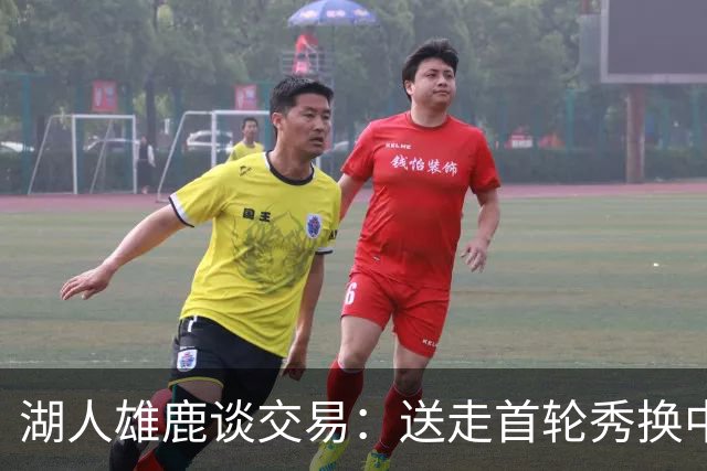 湖人雄鹿谈交易：送走首轮秀换中锋，消息人士却泼冷水