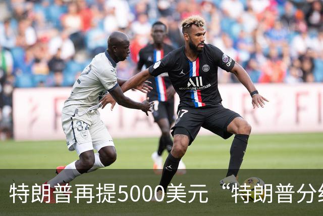 特朗普再提5000美元“特朗普分红”：你们必须在美国消费，可以在海湖庄园和我共进午餐，5000美元能买一个汉堡与一份点心