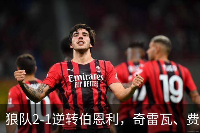 狼队2-1逆转伯恩利，奇雷瓦、费尔-洛佩斯破门
