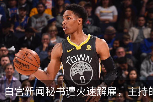 白宫新闻秘书遭火速解雇，主持的唯一一场记者会被批“灾难”，本人发文：能为特朗普工作是荣幸；有前新闻秘书成为特朗普政府的长期批评者