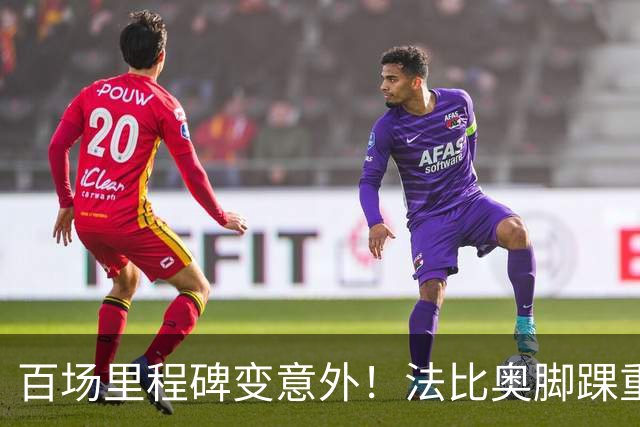 百场里程碑变意外！法比奥脚踝重伤当场落泪，国安争冠再迎变数