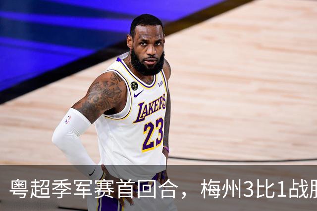 粤超季军赛首回合，梅州3比1战胜广州抢占先机