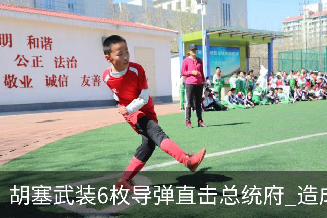胡塞武装6枚导弹直击总统府 造成至少5人死亡