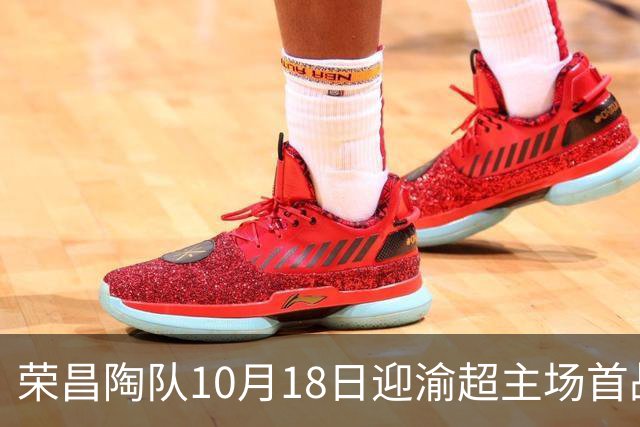 荣昌陶队10月18日迎渝超主场首战各项筹备工作就绪