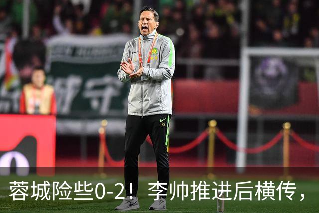 蓉城险些0-2！李帅推进后横传，莱昂纳多打门被刘殿座挡出