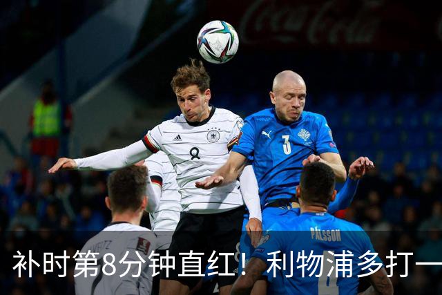 补时第8分钟直红！利物浦多打一人却没点球
