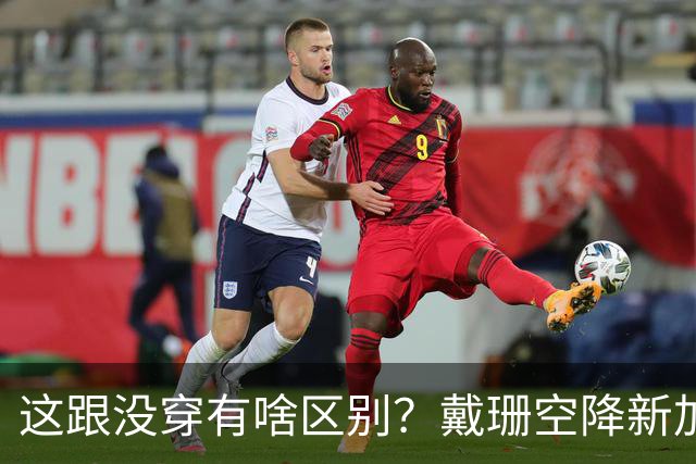 这跟没穿有啥区别？戴珊空降新加坡，粉裙身形全暴露！