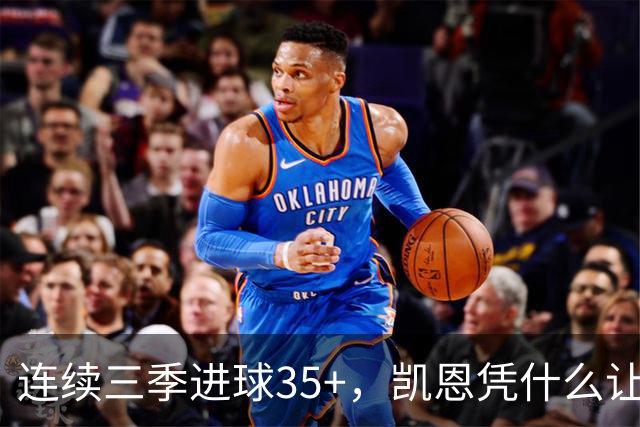 连续三季进球35+，凯恩凭什么让拜仁打破短约惯例？