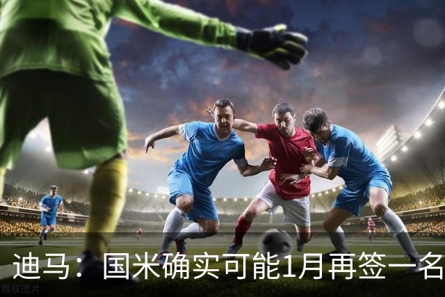 迪马：国米确实可能1月再签一名门将，我会推荐河床的贝尔特兰