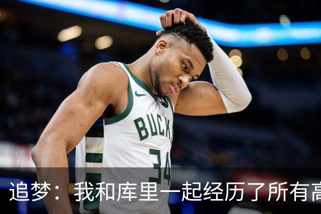追梦：我和库里一起经历了所有高峰与低谷 这么多年从未吵过架