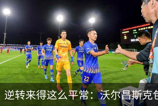 逆转来得这么平常：沃尔昌斯克包围圈归零，各集群稳中求胜