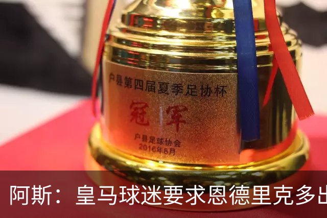 阿斯：皇马球迷要求恩德里克多出场，他对阵罗马时出场时间少